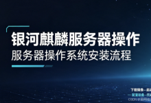 超详细 | 麒麟操作系统安装流程(附安装包下载)-网硕互联帮助中心