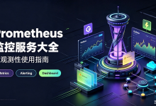 Prometheus Loki 全栈实战：标签共享下的日志与指标融合可观测性-网硕互联帮助中心
