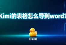Kimi的表格怎么导到word?AI 导出鸭一键破解格式崩坏,批量导出让文档交付快如闪电-网硕互联帮助中心
