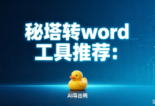 秘塔转 word 工具推荐:首选「AI 导出鸭」平板版,专为 iPad/安卓平板深度适配秘塔 AI,一键无损导出 Word,完整保留表格公式代码与 Mermaid 图,技术解析如下。-网硕互联帮助中心