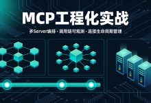 深入理解 AI Agent · MCP 子系列 #03:多 Server 编排、调用链可观测与连接生命周期管理-网硕互联帮助中心