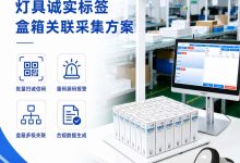 照明工厂对俄出口赋码技术难点,深圳兴通物联俄罗斯诚信标识一体化实施方案-网硕互联帮助中心