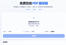 2026年PDF翻译工具怎么选?9款主流软件优缺点实测,免费/付费一篇讲透-网硕互联帮助中心