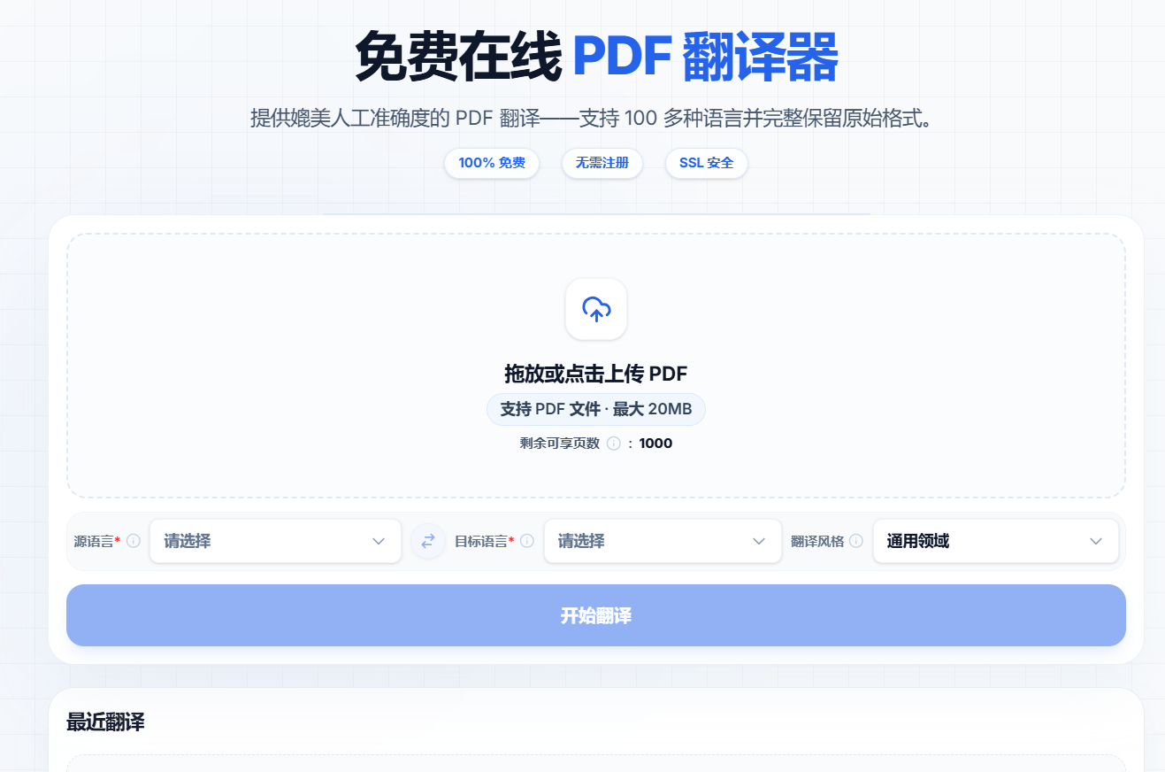 pdf translator PDF翻译工具页