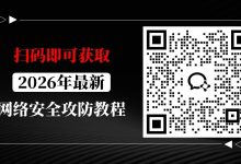 零基础三个月网安速成路线，从脚本小子到能接单-网硕互联帮助中心