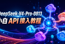 【DeepSeek-V4-Pro-0813 API小白接入教程】10分钟完成Python调用与思考模式配置-网硕互联帮助中心