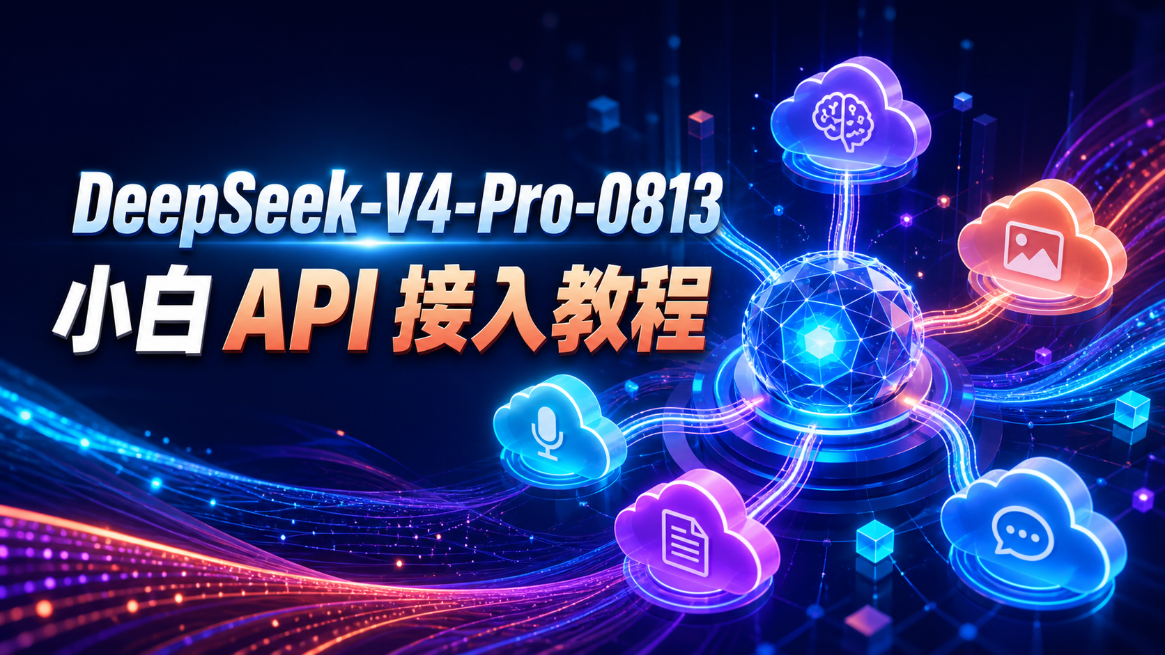 DeepSeek-V4-Pro-0813 API小白接入教程封面