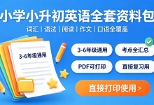 一站式小学小升初英语资料包!从基础到冲刺全覆盖,直接打印刷题-网硕互联帮助中心