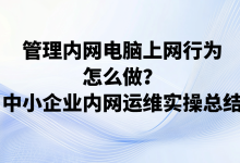 管理内网电脑上网行为怎么做?中小企业内网运维实操总结-网硕互联帮助中心