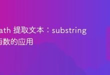 XPath技巧：用-after精准提取文本-网硕互联帮助中心