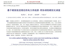 【碳排放流】碳排放流理论+MILP+源荷协同优化研究（Matlab代码实现）-网硕互联帮助中心