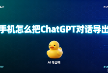 手机怎么把ChatGPT对话导出｜AI 导出鸭一键搞定-网硕互联帮助中心