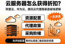 云服务器怎么获得折扣?一文讲透阿里云、华为云、腾讯云代理商渠道的省钱逻辑-网硕互联帮助中心