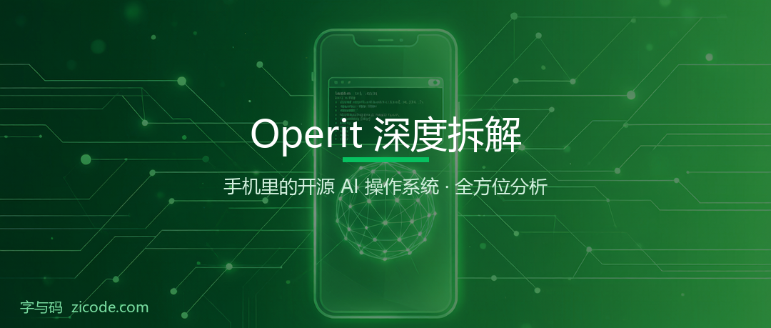 Operit 深度拆解:手机里的开源 AI 操作系统