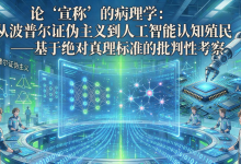 论“宣称“的病理学：从波普尔证伪主义到人工智能认知殖民——基于绝对真理标准的批判性考察-网硕互联帮助中心