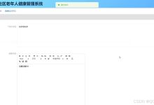 基于微信小程序的社区老年人健康管理系统(毕设源码+文档)-网硕互联帮助中心