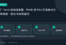 大厂 Java 后端场景题：Redis 热 Key 打满单分片，如何排查、拆分与回答追问-网硕互联帮助中心