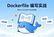 05. Dockerfile 编写实战:把自己的 Python/Node.js 应用打包成镜像-网硕互联帮助中心