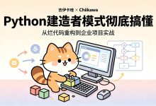 04、Python建造者模式彻底搞懂-网硕互联帮助中心