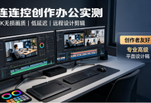 摆脱工位束缚,这款远控太适合自媒体人-网硕互联帮助中心