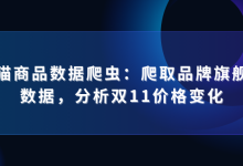 某猫商品数据爬虫:爬取品牌旗舰店数据,分析双11价格变化-网硕互联帮助中心
