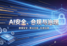 AI合规实战:个人信息保护在AI中的实战落地-网硕互联帮助中心