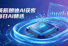 英辰朗迪AI获客每日AI精选(2026.08.29)-网硕互联帮助中心