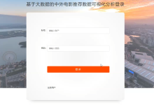 电影数据可视化推荐系统-网硕互联帮助中心