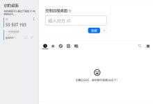 RustDesk 使用教程:开源免费远程桌面 TeamViewer 替代 手机控制电脑 自建服务器 Windows/macOS/Linux/Android 部署详解-网硕互联帮助中心