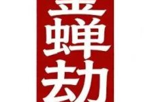 整个电影行业，喊了十几年 “内容为王”，这张王牌终于摆在了桌面上，西游金蝉劫IP-网硕互联帮助中心