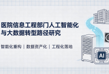 医院信息工程部门AI与大数据转型路径研究2026(上)-网硕互联帮助中心