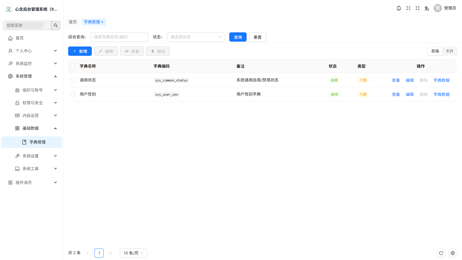 字典管理