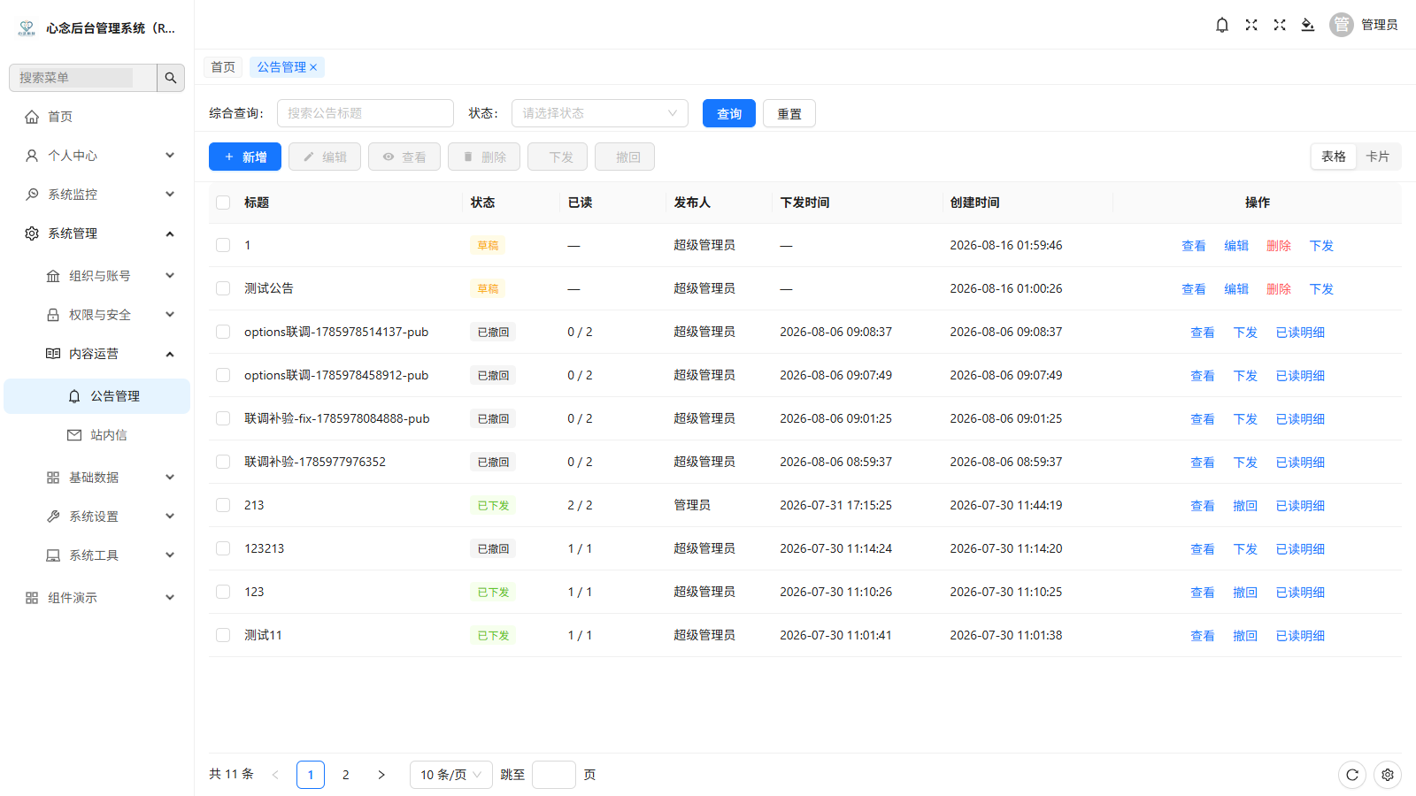 公告管理