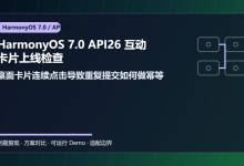HarmonyOS 7.0 API26 互动卡片上线检查:桌面卡片连续点击导致重复提交如何做幂等-网硕互联帮助中心