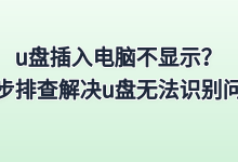 u盘插入电脑不显示怎么办?三步排查解决u盘无法识别问题-网硕互联帮助中心