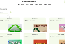 【关注可白嫖源码】--课程设计+毕业设计+基于Spring boot的社区旧物回收管理系统的设计与实现[编号：project25381]（案例分析）-网硕互联帮助中心