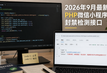 2026年9月最新PHP微信小程序封禁检测接口-网硕互联帮助中心