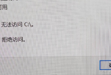 【Windows】C盘拒绝访问0x80070005的7步排查-网硕互联帮助中心