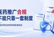 两起网络违规营销被通报后，医药推广合规不能只靠一套制度-网硕互联帮助中心