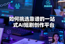 AI 短剧量产踩坑不断？Seemax 带你读懂一站式平台选型-网硕互联帮助中心