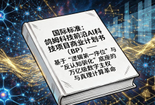 国际标准:鸽姆科技前沿 AI 科技项目商业计划书(BP)——基于“逻辑第一序位”与“反认知驯化”底座的万亿级数字主权与真理计算革命-网硕互联帮助中心