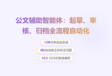 公文辅助智能体:起草、审核、归档全流程自动化从需求分析到落地实现-网硕互联帮助中心