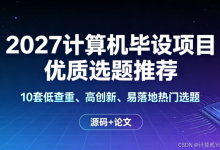 2027计算机毕设项目优质选题推荐｜10套低查重、高创新、易落地热门选题（源码+论文）-网硕互联帮助中心