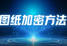 图纸一发出去就失控?2026年,图纸加密软件的3个认知误区-网硕互联帮助中心