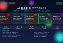 AI 前沿日报：2026年9月2日-网硕互联帮助中心