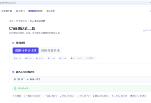 用代码实现 Cron 表达式解析器：从校验到下次执行时间计算-网硕互联帮助中心