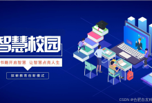 简述智慧校园系统架构及各层的主要功能-网硕互联帮助中心