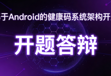【开题答辩全过程】以 基于Android的健康码系统架构为例，包含答辩的问题和答案-网硕互联帮助中心