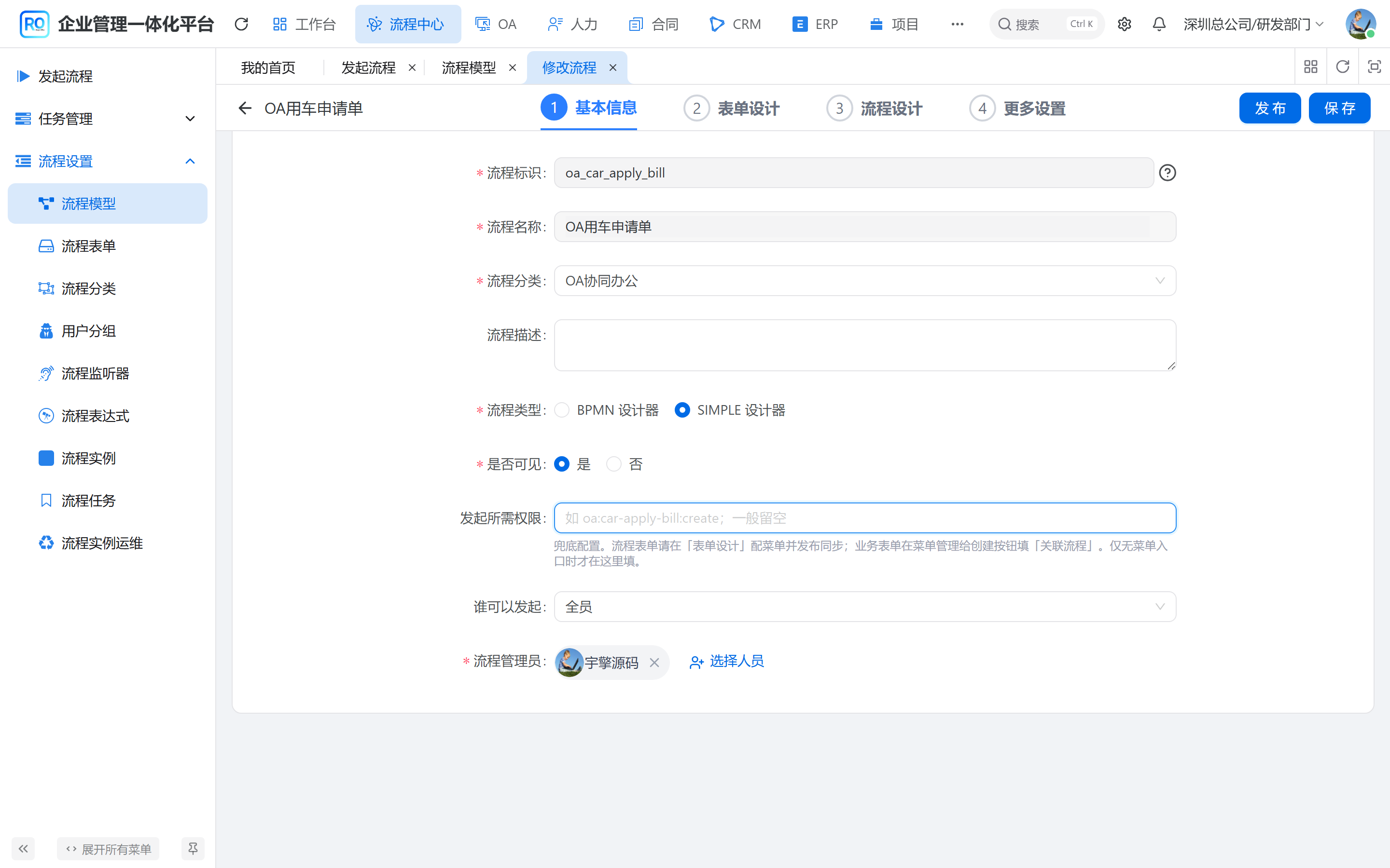 修改流程:发起所需权限与谁可以发起在基本信息里