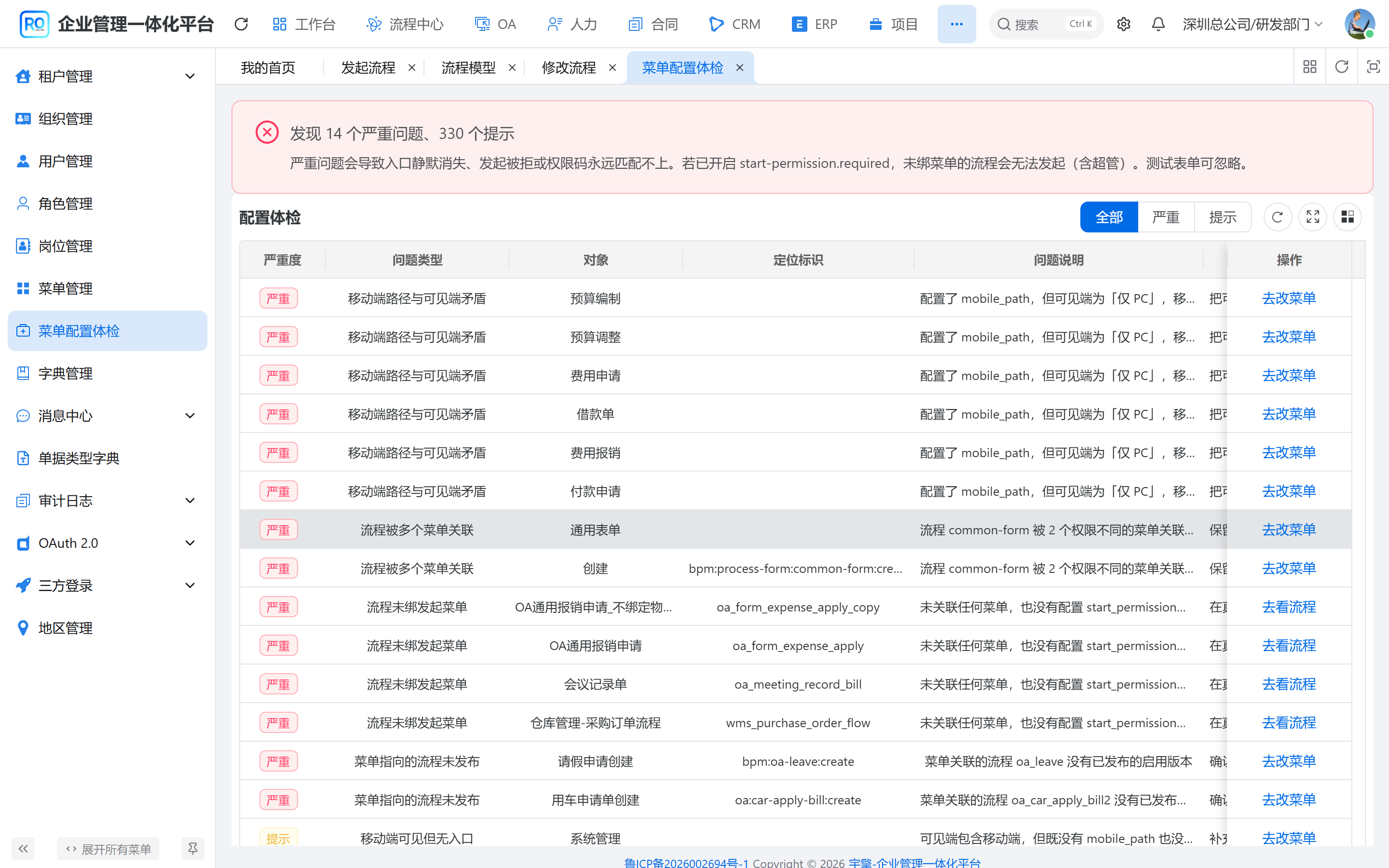 配置体检:未绑菜单和孤儿 start_permission 会列在这里